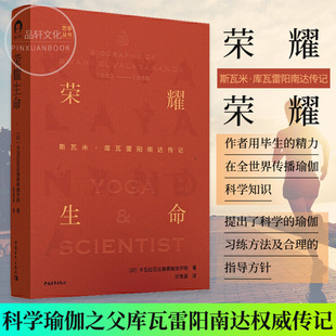 正版包邮 荣耀生命 科学瑜伽之父库瓦雷阳南达权威传记 带你走进这位科学瑜伽创建者 导师和灵魂人物本真的生活状态畅销书籍排行