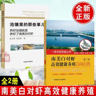 南美白对虾高效健康养殖百问百答 全2册 那些事儿 水产高效健康养殖技术养虾技术致富书籍对虾疾病防治中国农业 池塘里 第二版