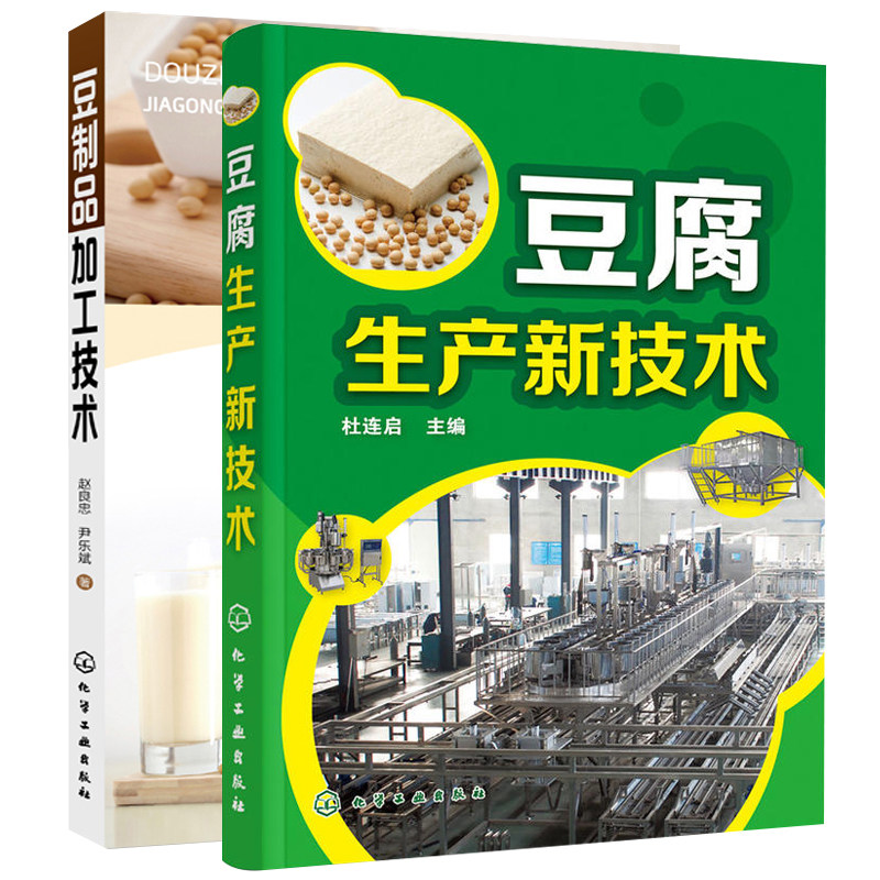 2本 豆制品加工技术+豆腐生产新技术 各式豆腐生产工艺与配方 设备选用及使用 原辅料 新型大豆及非大豆豆腐食品生产加工技术书籍怎么样,好用不?