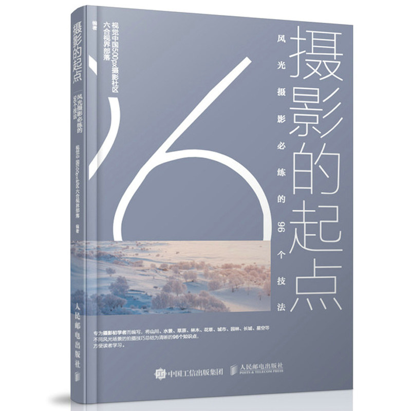 摄影的起点 风光摄影必练的96个技法 数码单反拍照摄影技法入门教材风光拍摄专业技巧摄影构图学一本摄影书风光摄影基础教程书怎么看?