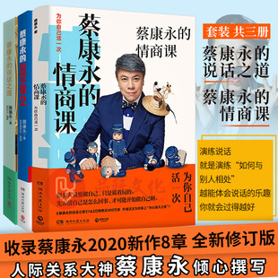 新版 把话说到人心 情商课 说话之道1 社交沟通成功励志口才训练人际交往畅销书 蔡康永 情商提升书籍职场情商