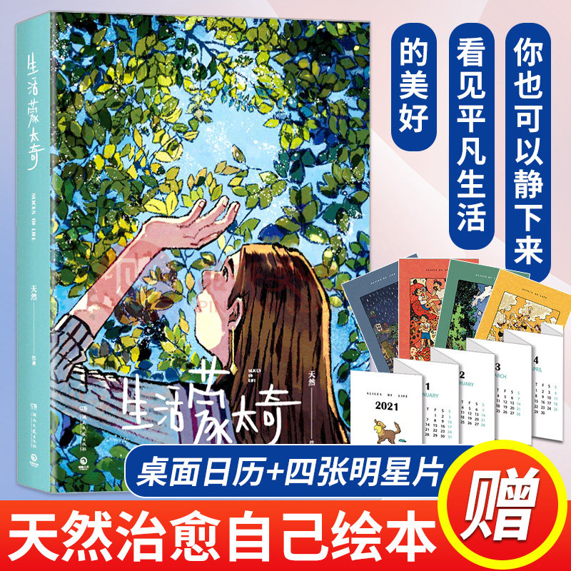 【赠日历+明信片*4】 生活蒙太奇 插画师天然手首部画集 记录美好生活治愈场景绘本 绘本艺术绘画作品集书籍畅销书排行榜正版包邮使用感如何?