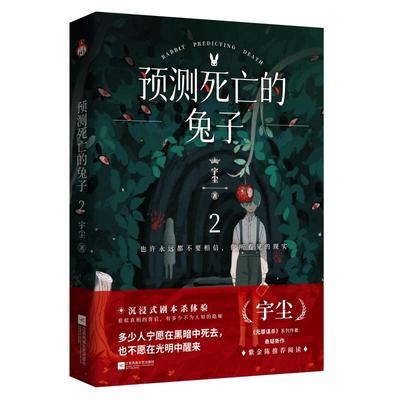 预测死亡的兔子2 宇尘著 无罪谋杀系列作者悬疑新作 侦探悬疑推理犯罪小说青春悬疑小说