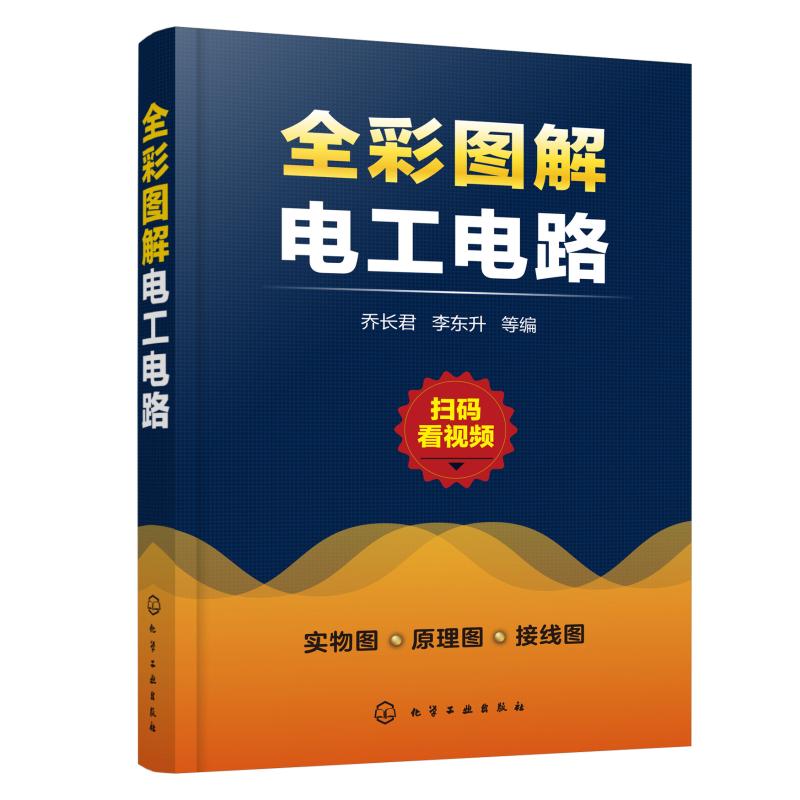 正版 全彩图解电工电路 零基础学电工全彩图解视频教学 编程入门参考书籍 