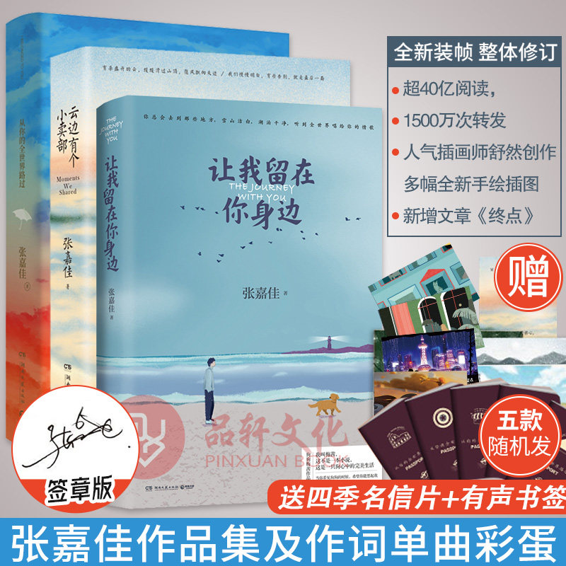 【赠明信片+护照册+签章版云边】张嘉佳作品集套装3册 让我留在你身边+从你的全世界路过+云边有个小卖部青春文学励志情感言情小说怎么看?