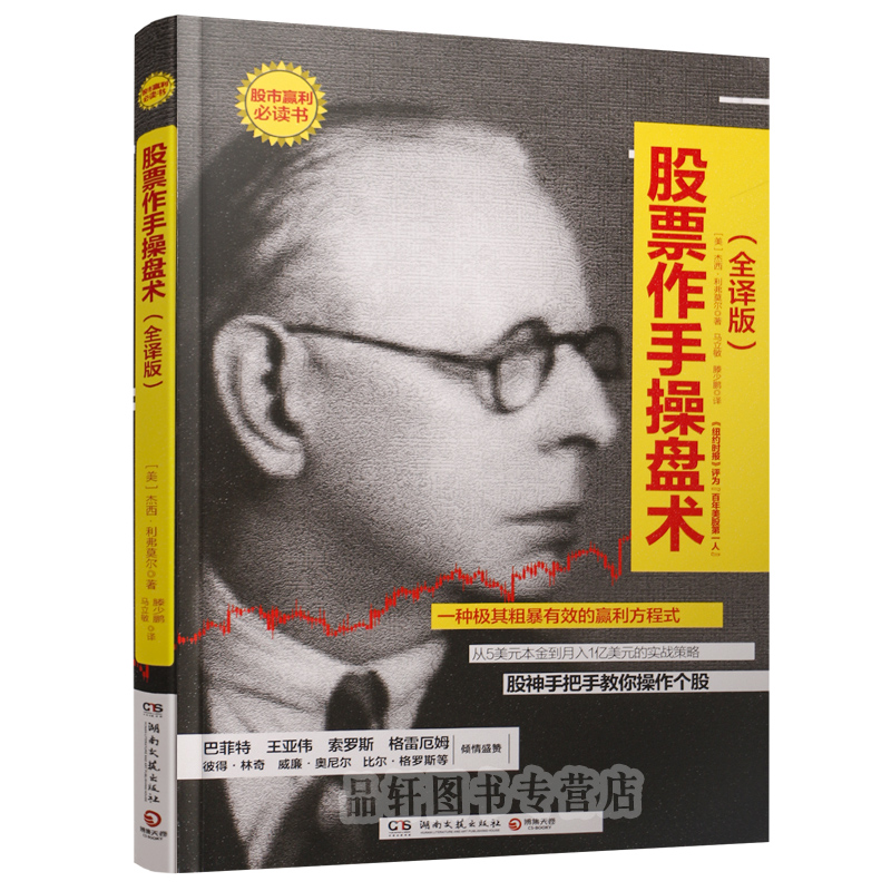 正版 股票作手操盘术(股市天才利弗莫尔传世之作,索罗斯指定股市教科书,彼得·林奇倾情推荐)当当网 正版 书籍 投资理财 证券股票