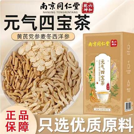 南京同仁堂元气四宝茶西洋参黄芪党参枸杞麦冬男女补养气血养生茶