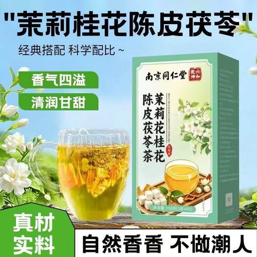 南京同仁堂三花陈皮茉莉花金银花桂菊花茶熬夜男女生泡水喝的东西