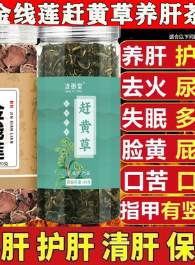 金线莲赶黄草护肝茶养肝排毒清肝调理女男士去火排毒清火明目菊花决明子养生茶补肾蒲公英玫瑰花疏肝解郁祛湿健脾养肾正品片
