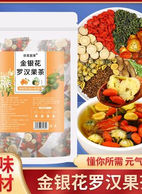金银花罗汉果止咳化痰润喉咽炎茶菊花决明子养肝茶护肝排毒清肝明目降脂蒲公英除口臭清热解毒男女士去火清热解毒清肺养肺润肺养生