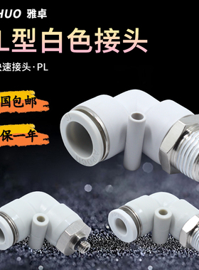 气动元件气管弯头快速接头PL8-02/4-M5/6-01 螺纹白色快插90度L型