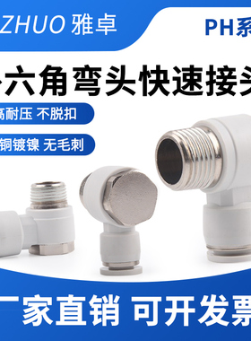 气动快速接头直角外六角螺纹弯头PH4-M5/6-01/8-02分外丝快插接头