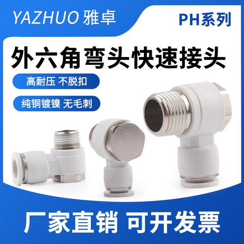 直角外六角螺纹弯头快插接头