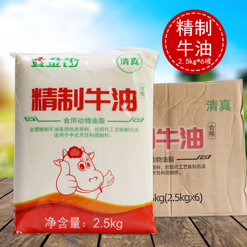 金锣精制牛油2.5kg*6袋 烘焙食用牛油牛轧糖面包餐饮商用整箱