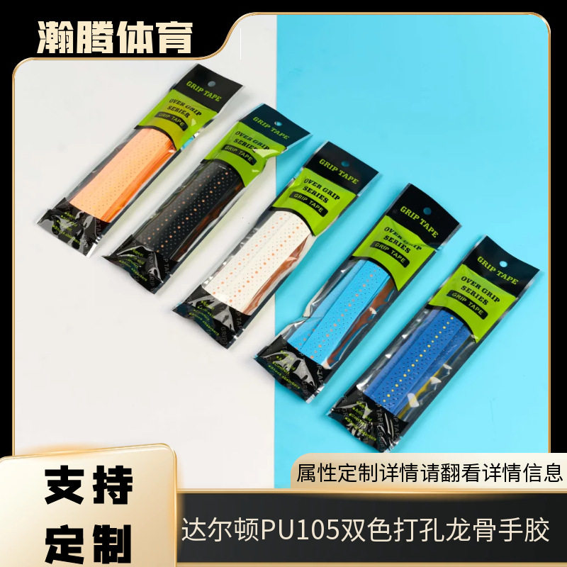透气耐磨PU105双色打孔龙骨手胶图片
