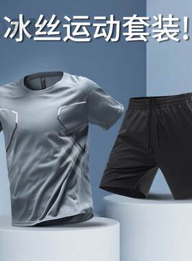 冰丝速干运动套装男夏季跑步篮球