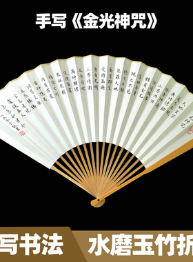 手写金光咒折扇苏工宣纸扇面八大神咒小楷书法古风9.5寸玉竹扇子