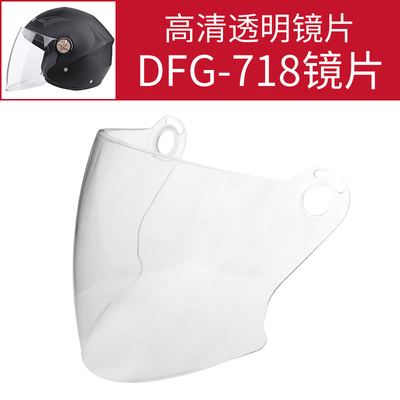 dfg-718半盔防雾透明镜片