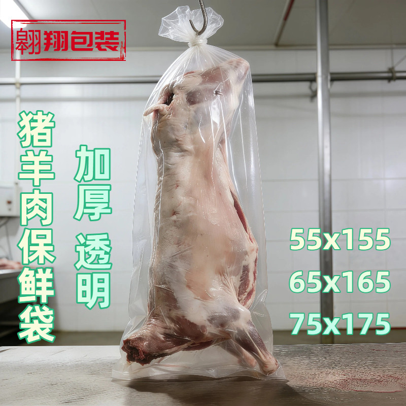 屠宰场猪肉羊肉袋子羊白条包装袋防尘冷冻保鲜袋全新透明塑料袋