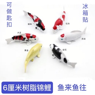 小锦鲤模型日本锦鲤匙扣水族造景装 饰馈赠品鱼来鱼往磁铁匙扣锦鲤