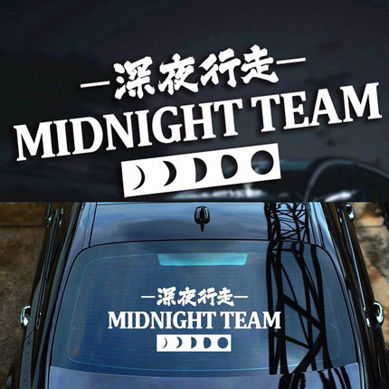深夜行走车贴创意文字个性改装后挡风玻璃贴纸保险杠反光装饰贴画