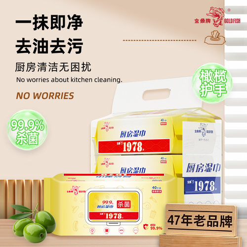 金鱼牌厨房湿巾40抽家庭装