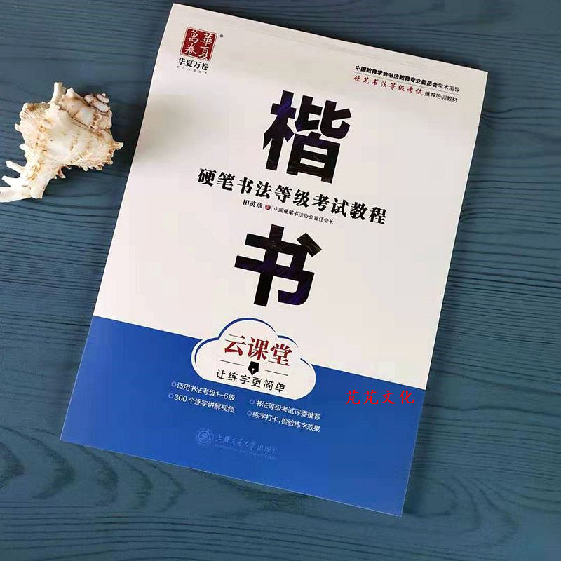 田英章楷书等级考试教程钢笔字帖