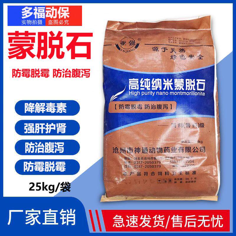 兽用高纯纳米蒙脱石脱霉剂防霉脱霉剂猪牛羊鸡鸭鹅预防肠道止痢添