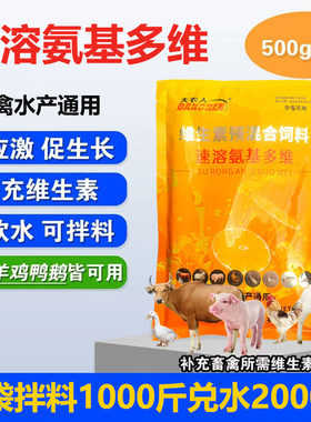 速溶氨基多维 兽用猪牛羊鸡鸭鹅电解多维补充维生素提高免疫力