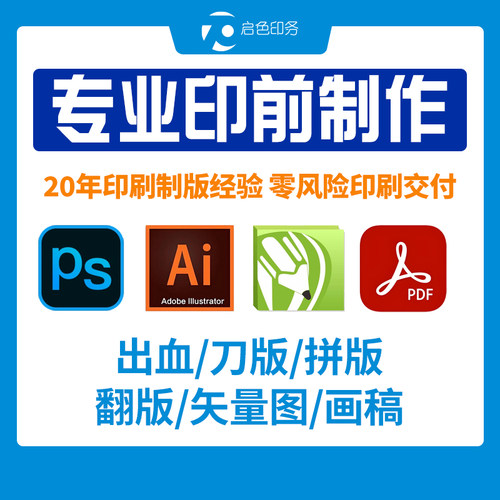 印前制作设计出血刀线CTP制版/拼版/翻版/设计排版 AI PS CDR代画