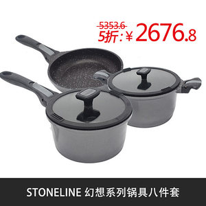 STONELINE幻想系列 铝合金锅具八件套（烹饪用具）