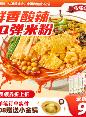 嘻螺会正宗柳州螺狮粉广西特产美食速食酸辣粉螺丝粉囤货装螺蛳粉