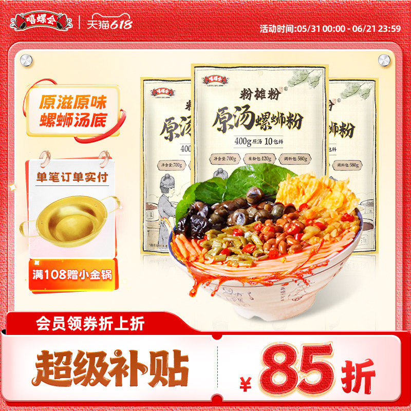 【原汤】嘻螺会螺蛳粉正宗广西柳州特产速食螺狮粉酸辣粉螺丝米粉