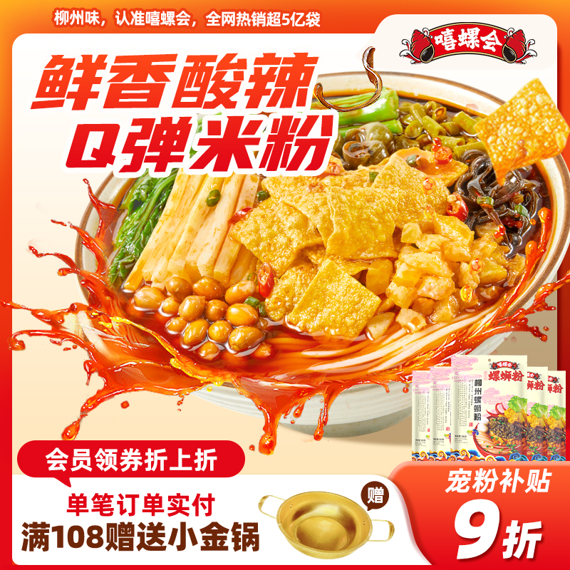 嘻螺会经典原味5袋螺蛳粉柳州酸辣方便面粉丝宵夜速食袋装螺狮粉