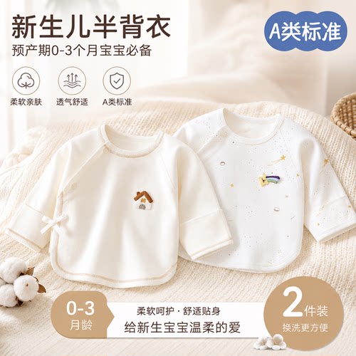 半背衣初生婴儿a类纯棉新生婴儿衣服52码长袖上衣秋季新生和尚服