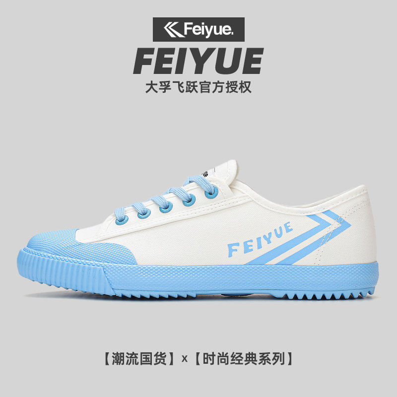 飞跃feiyue秋季新款轻便透气帆布鞋女鞋时尚百搭运动休闲鞋男鞋