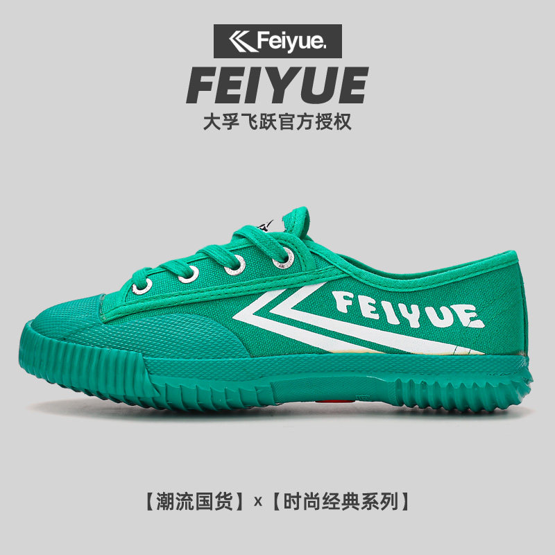 飞跃feiyue长跑体考田径鞋运动男鞋女鞋情侣款501帆布鞋武术鞋