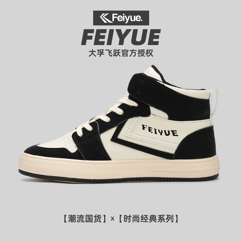 飞跃/大孚飞跃时尚高帮板鞋男女