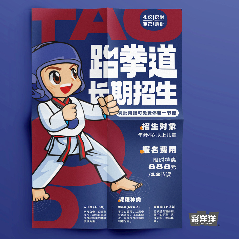 跆拳道招生宣传单教练暑假寒假学员印刷定制订做广告