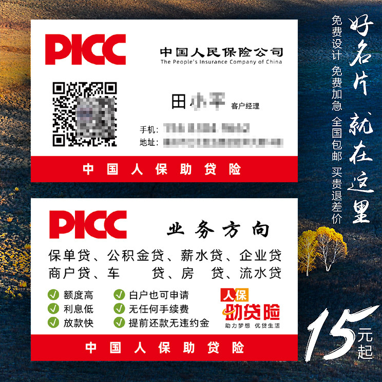 中国人保财险助贷险专业名片制作个性订做免费设计定制双面彩色印