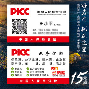 中国人保财险助贷险专业名片制作个性订做免费设计定制双面彩色印