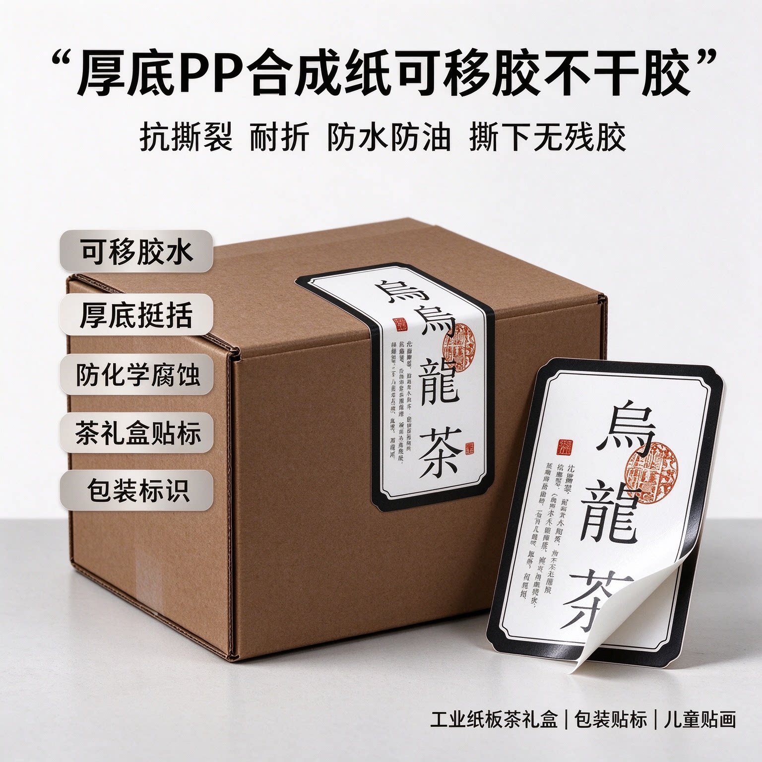 厚底 PP 合成纸可移标签 防水防油撕除无残胶化妆品贴定制