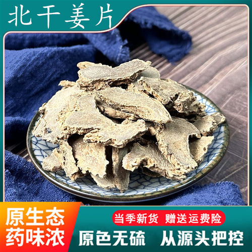 北干姜片500克 黑干姜片 中药材店铺 乌姜片 老北姜片 包邮