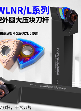 数控刀杆外圆车刀WWLNR2020K08大压板刀排车床刀具WWLNL2525M08