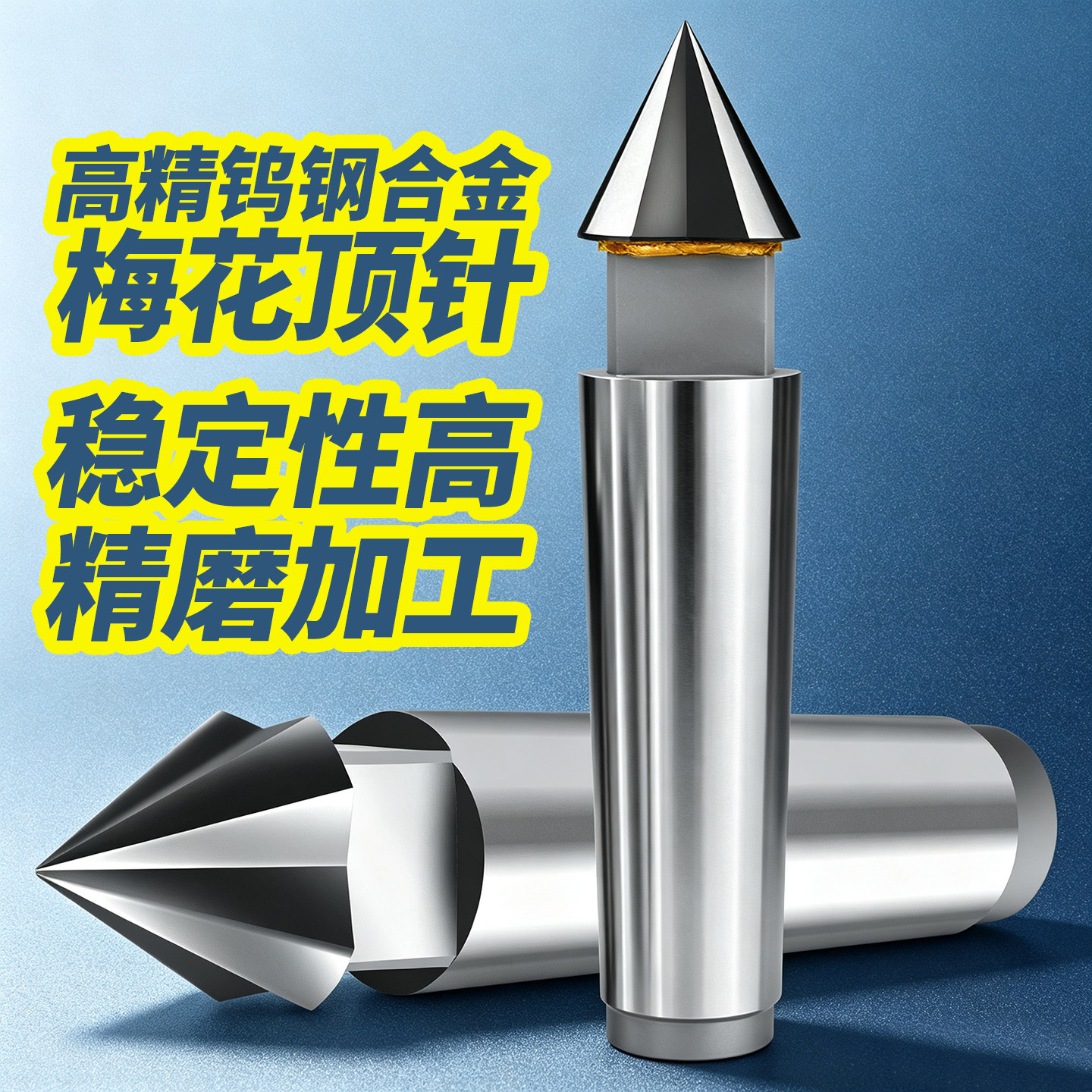 钨钢梅花顶针莫氏5号4号硬质合金研磨顶尖6号3号外圆磨床固定顶尖