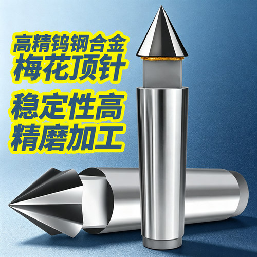 钨钢梅花顶针莫氏5号4号6号3号