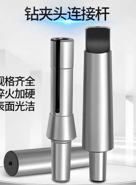 莫氏锥柄接杆钻夹头连接杆2号3号4号5号B16/B18/B22R8柄公制/英制