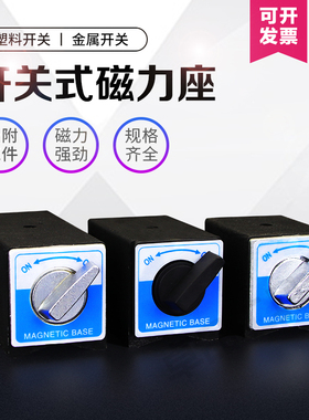 开关式磁力座线切割强磁固定座磁性表座底座磁铁V型铁6T12T三角台
