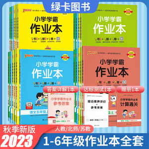 2023秋版PASS小学学霸作业本一二年级三四五六年级上下册语文数学英语人教苏教北师大版同步课本练习册课时随堂天天练题型绿卡图书