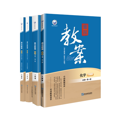 鼎尖教案高中化学人教苏教版可选